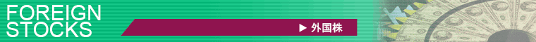 外国株